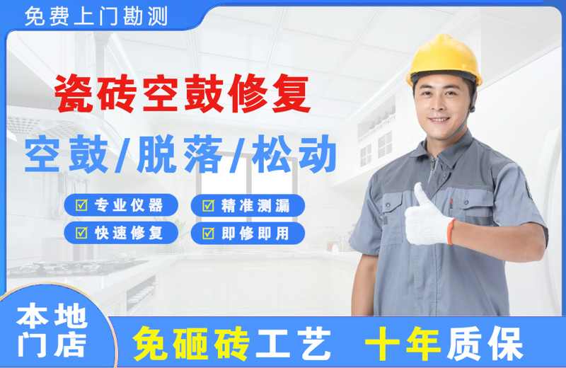 安仁瓷砖空鼓修复